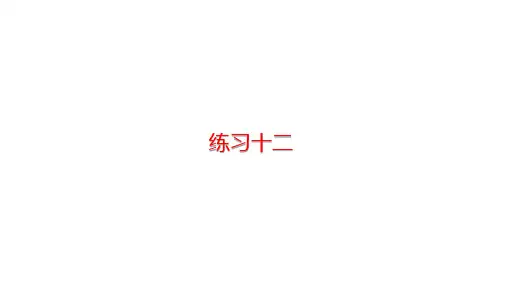 人教版数学六年级上册 4比 练习十二