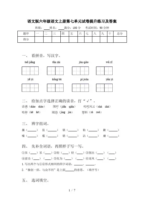 语文版六年级语文上册第七单元试卷提升练习及答案