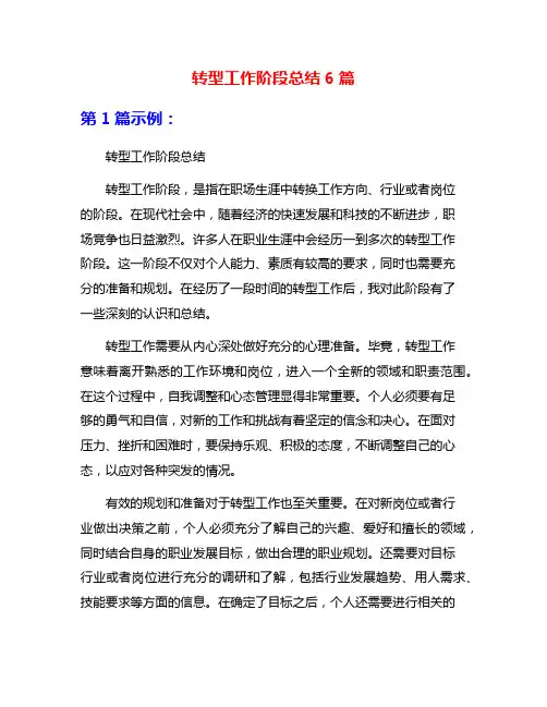 转型工作阶段总结6篇