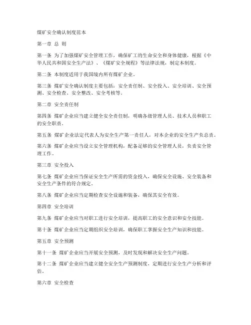煤矿安全确认制度范本