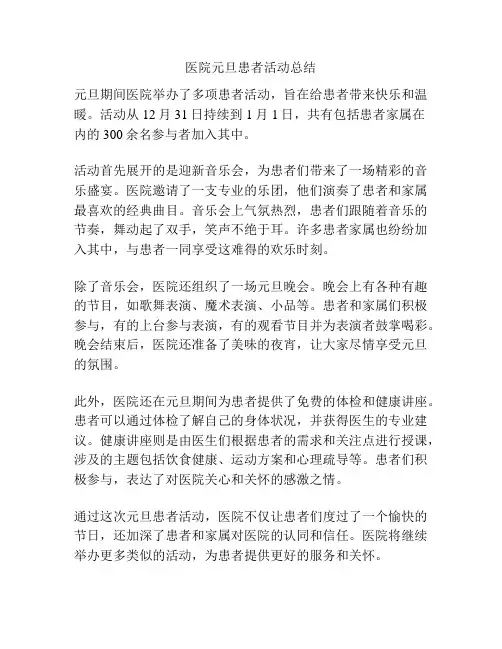 医院元旦患者活动总结