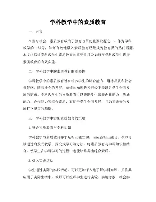 学科教学中的素质教育