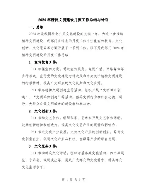 2024年精神文明建设月度工作总结与计划
