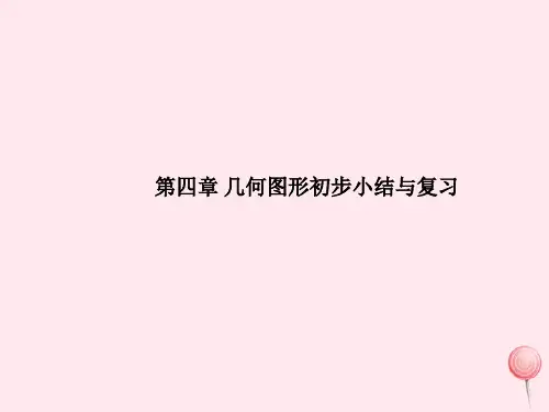 七年级数学上册第4章几何图形初步小结与复习课件(新版)新人教版