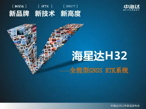 中海达RTK-H32(PPT)