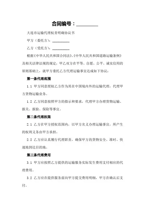 大连市运输代理权责明确协议书