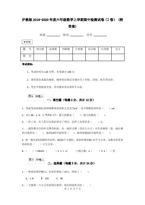 沪教版2019-2020年度六年级数学上学期期中检测试卷(I卷) (附答案)