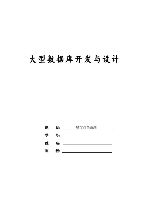 8设计报告 餐馆点菜系统
