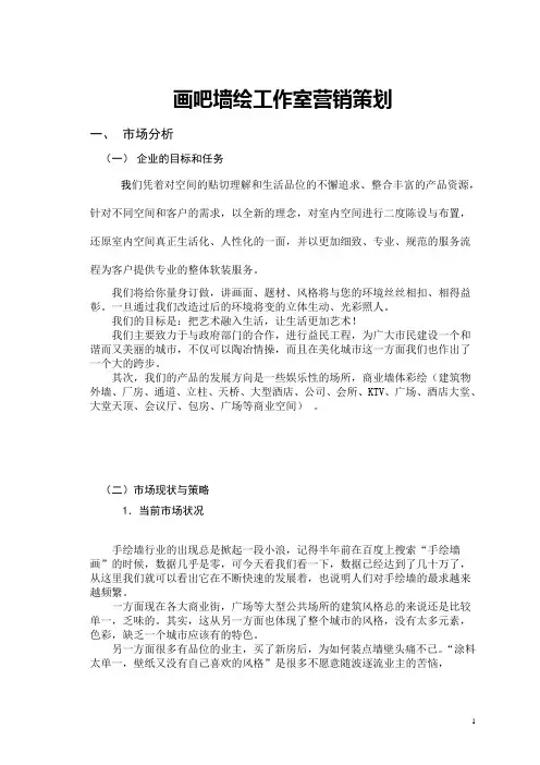 画吧墙绘工作室营销策划