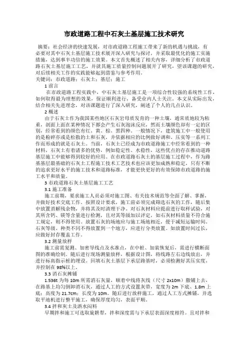 市政道路工程中石灰土基层施工技术研究