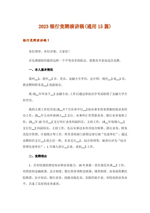 2023银行竞聘演讲稿(通用15篇)_3