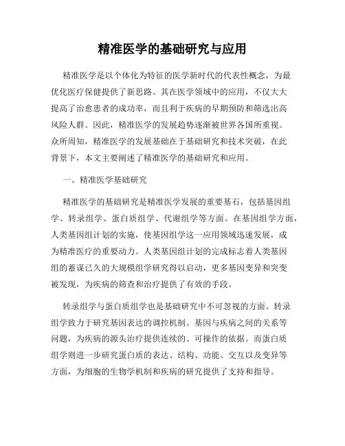 精准医学的基础研究与应用