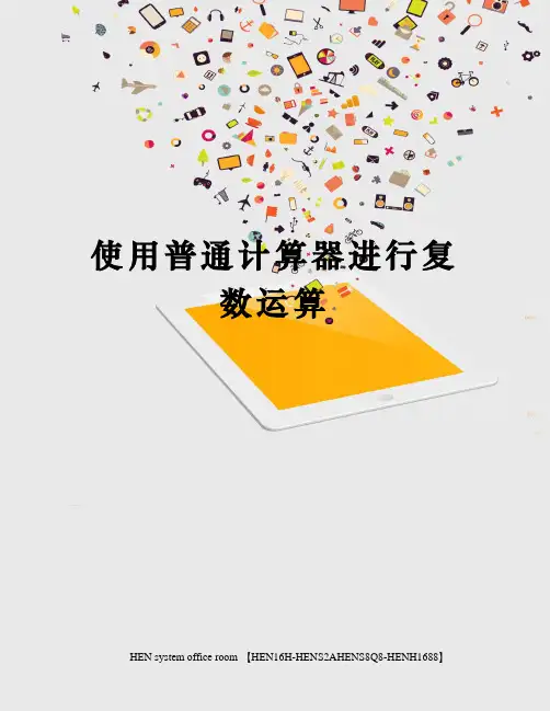 使用普通计算器进行复数运算完整版