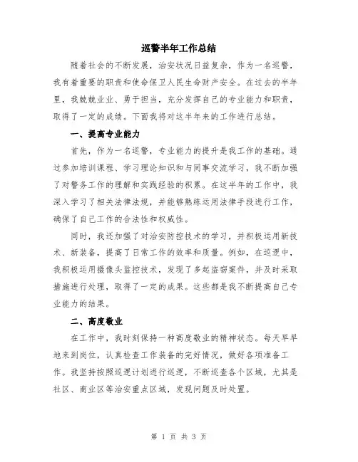 巡警半年工作总结