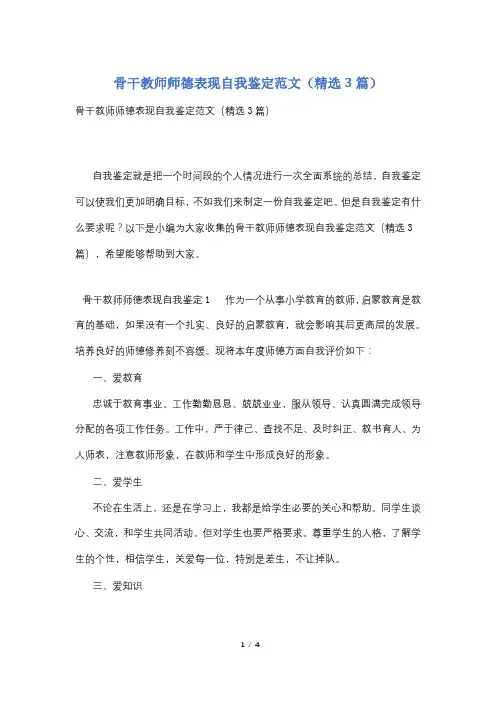 骨干教师师德表现自我鉴定范文(精选3篇) 2
