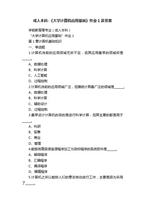 成人本科-《大学计算机应用基础》作业1及答案