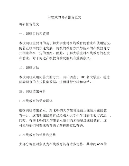 问答式的调研报告范文