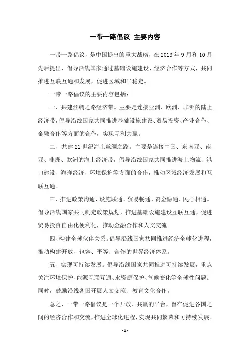 一带一路倡议 主要内容