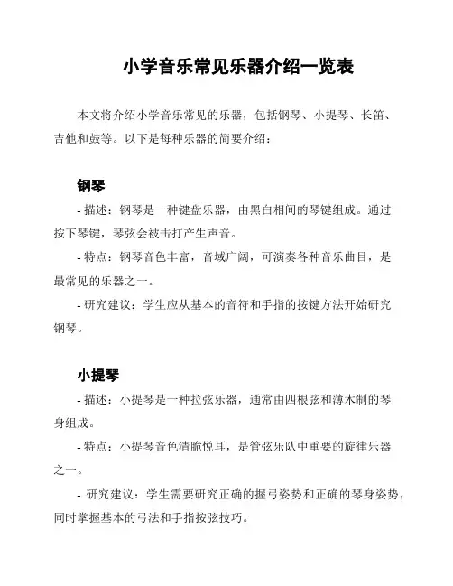 小学音乐常见乐器介绍一览表