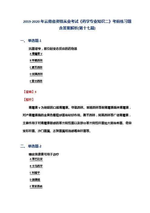 2019-2020年云南省资格从业考试《药学专业知识二》考前练习题含答案解析(第十七篇)