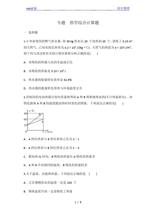 人教版九年级物理 全一册 第十四章内能的利用热学综合计算题 专题练习  有答案