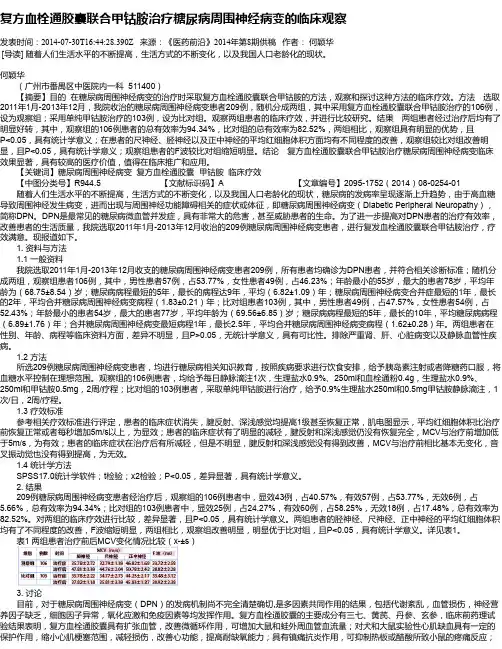 复方血栓通胶囊联合甲钴胺治疗糖尿病周围神经病变的临床观察