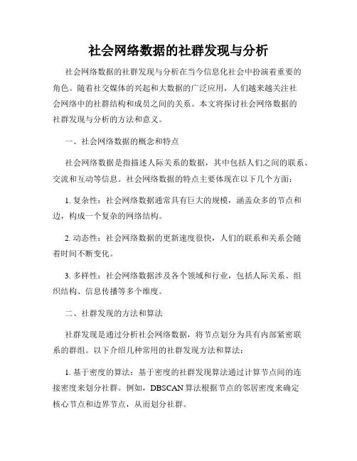 社会网络数据的社群发现与分析