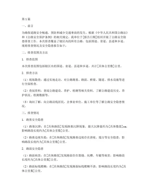 路政排查安全隐患报告(3篇)