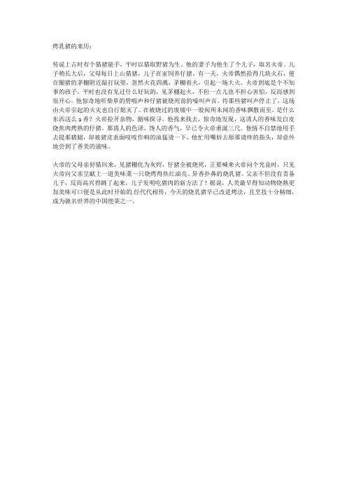 烤乳猪的来历：