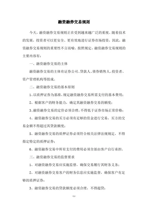 融资融券交易规则