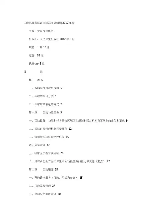 二级综合医院评审标准实施细则2012年版