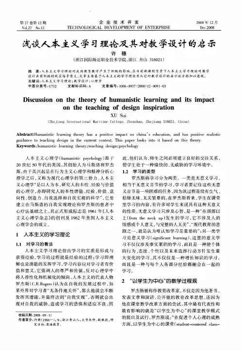 浅谈人本主义学习理论及其对教学设计的启示
