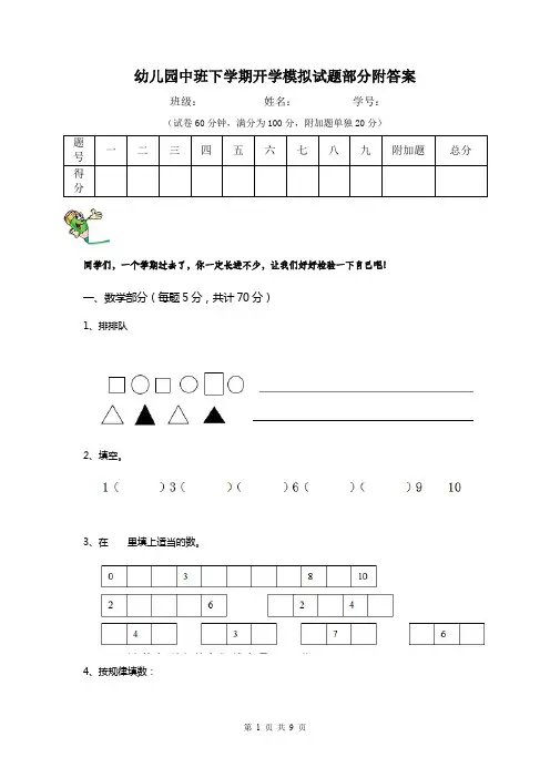 幼儿园中班下学期开学模拟试题部分附答案