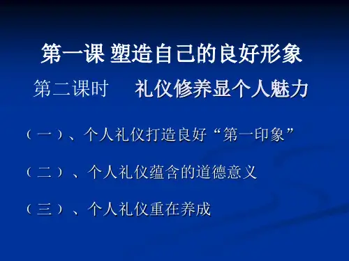 第二课时  礼仪修养显个人魅力 课件