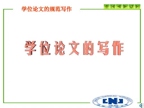 学位论文的规范写作