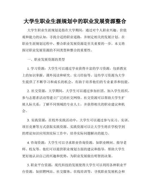 大学生职业生涯规划中的职业发展资源整合