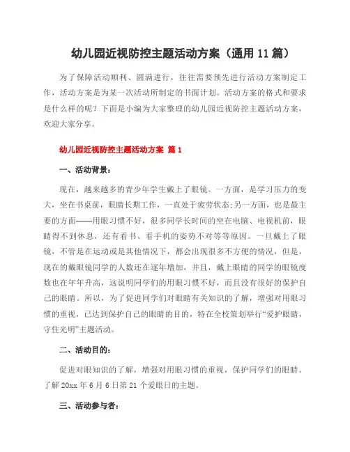 幼儿园近视防控主题活动方案(通用11篇)