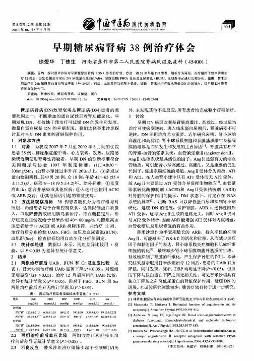 早期糖尿病肾病38例治疗体会