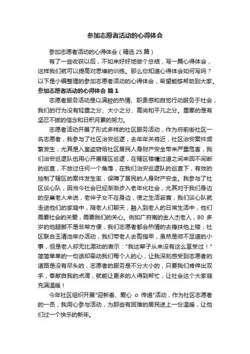参加志愿者活动的心得体会（精选25篇）