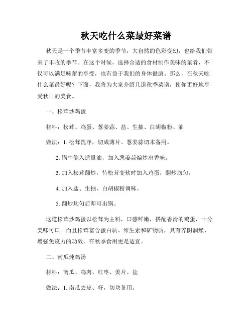 秋天吃什么菜最好菜谱