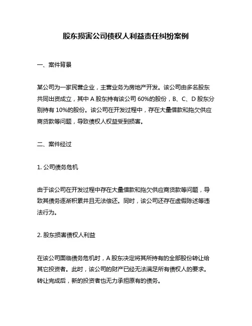 股东损害公司债权人利益责任纠纷案例