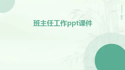 班主任工作ppt课件