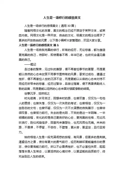 人生是一场修行的感悟美文（通用30篇）