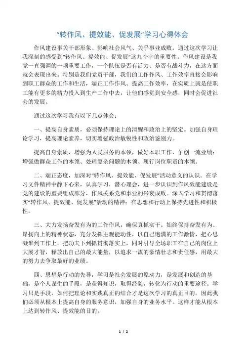 “转作风、提效能、促发展”学习体会