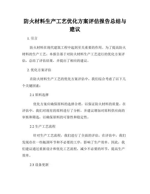 防火材料生产工艺优化方案评估报告总结与建议