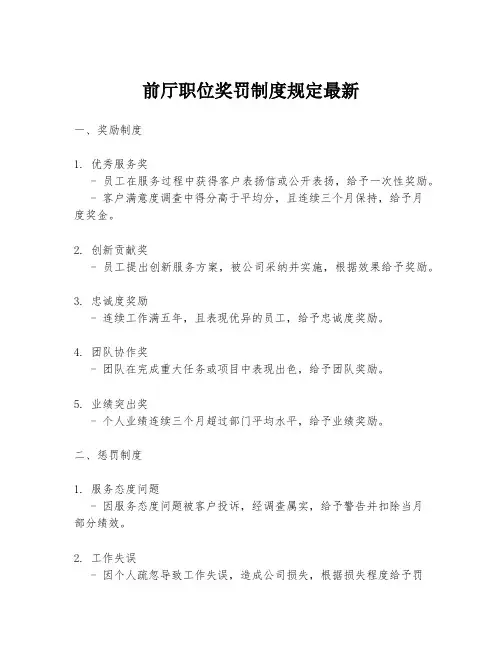 前厅职位奖罚制度规定最新