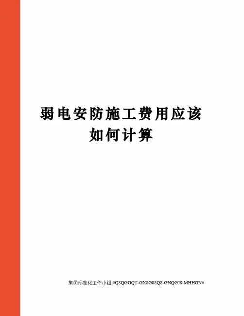 弱电安防施工费用应该如何计算