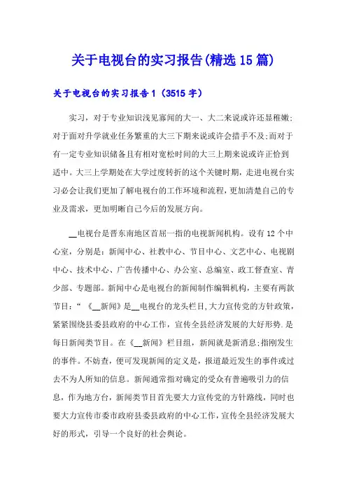 关于电视台的实习报告(精选15篇)