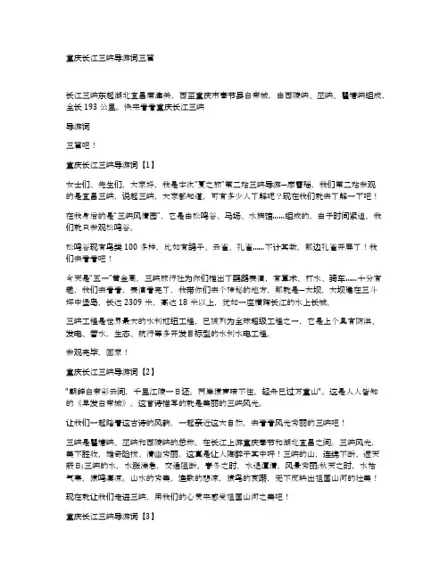 重庆长江三峡导游词三篇