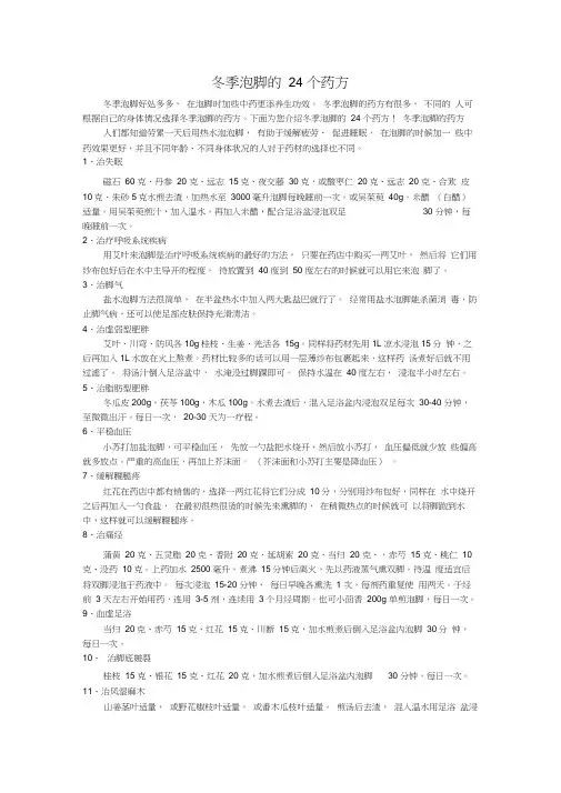 (完整版)冬季泡脚的24个药方